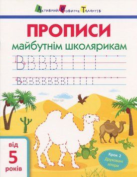 Прописи майбутнім школярикам. Крок 2. Друковані літери. АРТ14802У фото