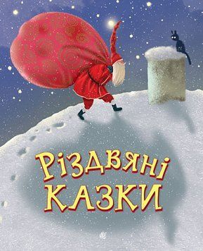 Книга Різдвяні казки, Мацебула Ніна 978-966-10-8742-1 фото