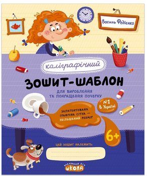 Каліграфічний зошит шаблон Федієнко Збільшений розмір графічної сітки, синій 978-617-8106-32-4 фото