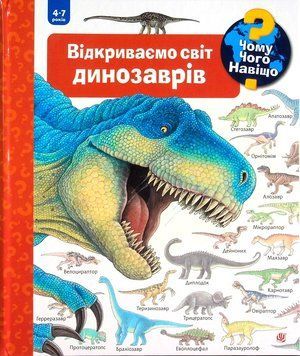 Книга Чому? Чого? Навіщо? Відкриваємо світ динозаврів 978-966-10-6304-3 фото