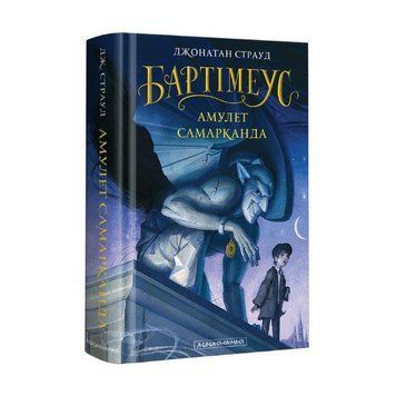 Книга Бартімеус. Амулет Самарканда 978-617-585-129-6 фото