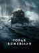 Книга У горах божевілля Том 2, Лавкрафт Говард Філіпс V1939002У фото 1