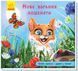 Книжка з доріжкою. Нове вбрання кошеняти А799011У фото 1