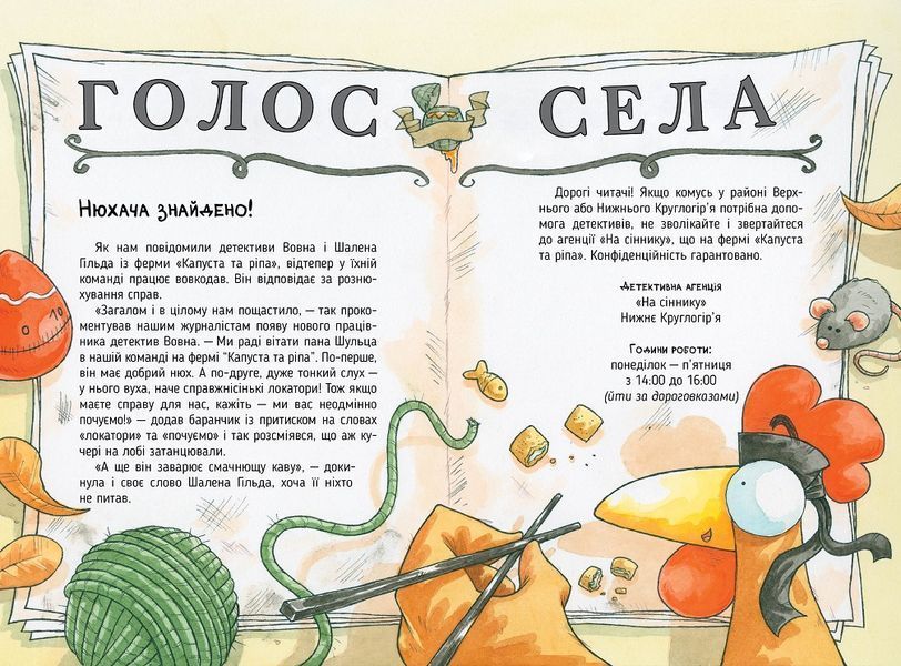 Детективна агенція На сіннику. Книга 2. Справа Міцнолапів 978-617-8373-36-8 фото