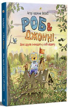 Роб і Джонні. Книжка 2. Двоє друзів знаходять у собі відвагу 978-617-8426-61-3 фото