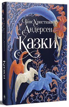 Казки Ганса Християна Андерсена 978-617-8426-72-9 фото