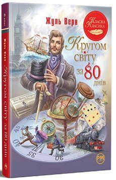 Книга Кругом світу за 80 днів. Жуль Верн 978-617-8280-26-0 фото