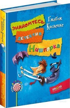 Книга Знайомтесь: детектив Нишпорка. Нові клопоти детектива Нишпорки 978-966-429-404-8 фото