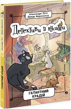 Детективи з вусами. Галантний крадій. Книга 2 Ч1640002У фото