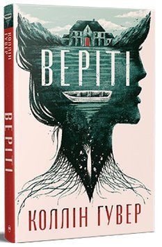 Книга Веріті. Коллін Гувер 978-617-8248-82-6 фото