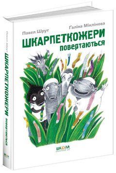 Шкарпеткожери повертаються Книга 2 978-966-429-460-4 фото