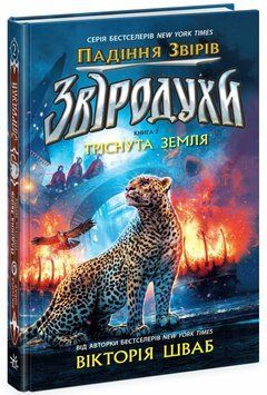 Книга Звіродухи. Падіння звірів. Тріснута земля Ч1795002У фото