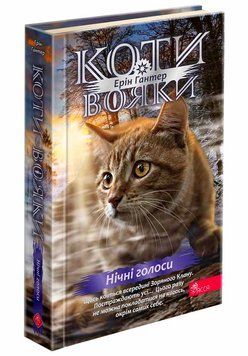 Коти-вояки. Знамення Зореклану Книга 3. Нічні голоси. 9786178229696 фото