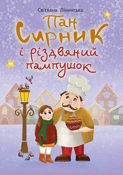 Книга Пан Сирник і різдвяний пампушок 978-966-10-6944-1 фото
