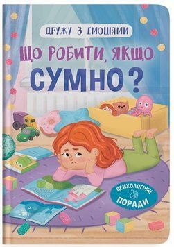 Книга Що робити, якщо сумно? 9786175475027 фото