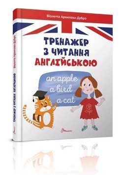 Тренажер з читання англійською 9789669355300 фото