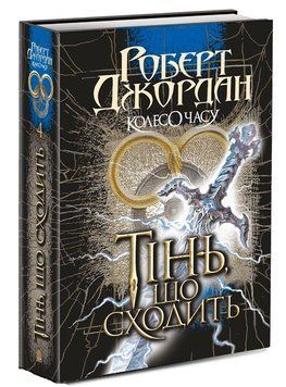 Колесо Часу. Книга 4. Тінь, що сходить 978-966-10-6793-5 фото