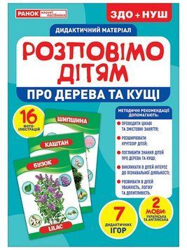 Про дерева та кущі. Демонстраційні картки 10107179У фото
