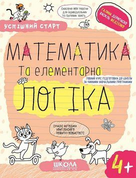 Математика та елементарна логіка 4+. Федієнко 978-966-429-931-9 фото