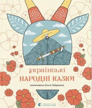 Книга Українські народні казки 9789664483428 фото