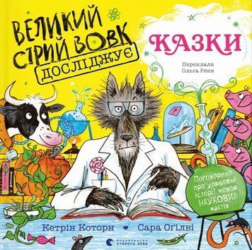 Книга Великий Сірий Вовк досліджує казки, Кетрін Которн 978-966-448-540-8 фото