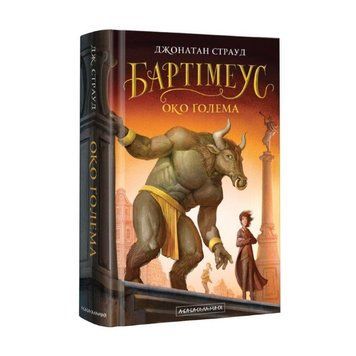 Книга Бартімеус. Око ґолема 978-617-585-147-0 фото