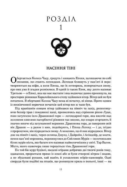 Колесо Часу. Книга 4. Тінь, що сходить 978-966-10-6793-5 фото