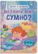 Книга Що робити, якщо сумно? 9786175475027 фото 1