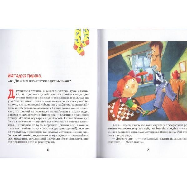 Книга Знайомтесь: детектив Нишпорка. Нові клопоти детектива Нишпорки 978-966-429-404-8 фото