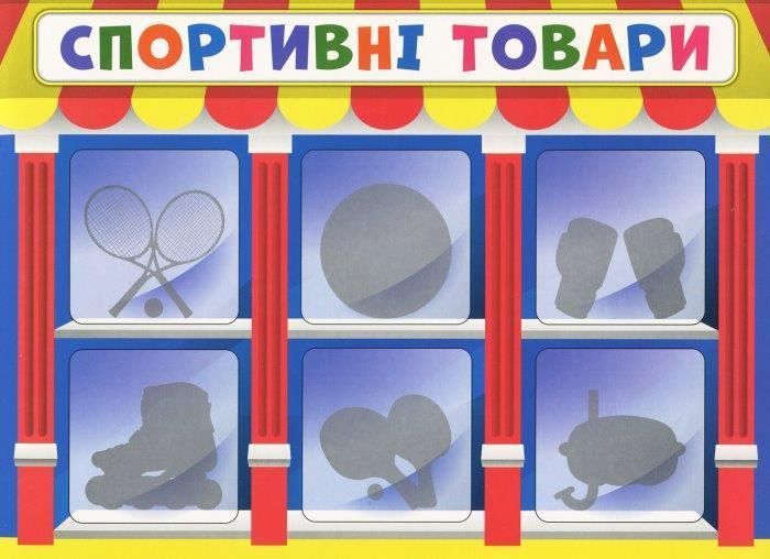 Економічна гра. Вивчаємо непродовольчі товари 19109094У фото