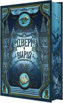 Двері у Вирій. Книга 2. Таня Гуд Ч1764003У  фото