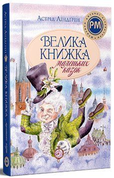 Велика книжка маленьких казок. Астрід Ліндґрен 978-617-8426-57-6 фото