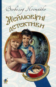 Книга Неймовірні детективи Нестайко В. 978-966-10-4475-2 фото