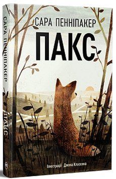 Книга Пакс ч.1, Сара Пенніпакер 978-617-8248-68-0 фото