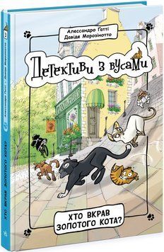 Детективи з вусами. Хто вкрав золотого кота? Книга 3 Ч1640003У фото