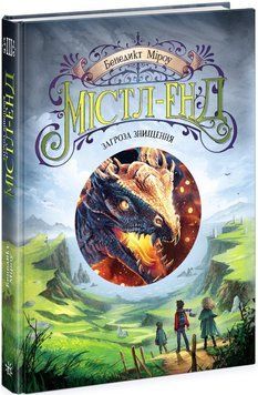 Книга Містл-Енд. Загроза знищення. Ч1504003У фото