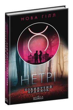 Книга Нетрі. Покинутий будинок 978-966-429-782-7 фото