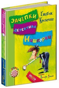 Книга Зачіпки детектива Нишпорки. Канікули детектива Нишпорки 978-966-429-405-5 фото