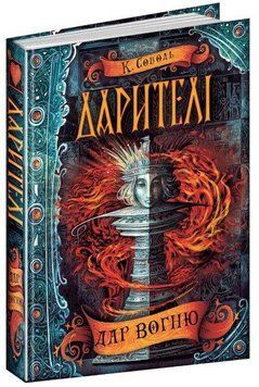 Дарителі книга 1. Дар вогню 978-966-429-504-5 фото