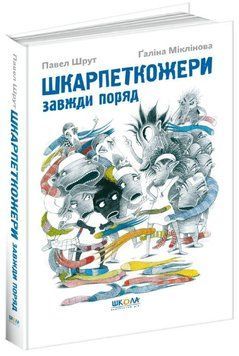 Шкарпеткожери завжди поряд Книга 3 978-966-429-461-1 фото