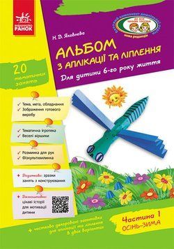 Альбом з аплікації, ліплення 6 рік життя ч.1 Д133005У фото