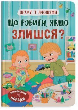 Книга Що робити, якщо злишся? 9786175475096 фото