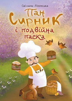 Книга Пан Сирник і подвійна паска 978-966-10-8776-6 фото