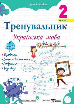 Тренувальник. Українська мова. 2 клас. Ірина Пашковська 9789660742352 фото