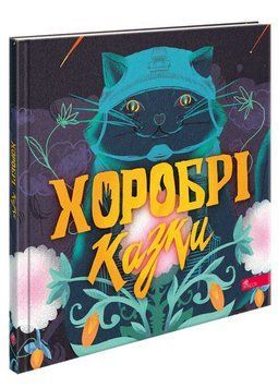 Книга Хоробрі казки. Ірина Виговська 978-617-8229-65-8 фото