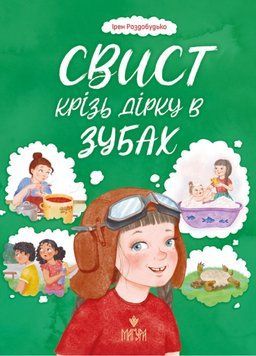 Книга Свист крізь дірку в зубах 978-617-8177-20-1 фото