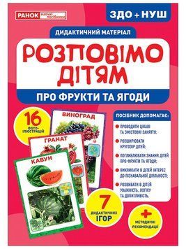 Про фрукти та ягоди. Демонстраційний матеріал 10107181У фото