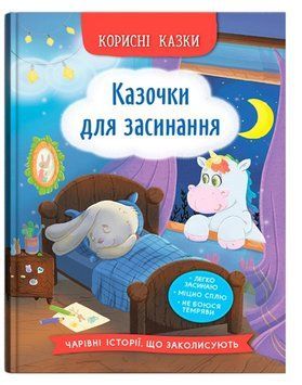 Книга Казочки для засинання 9786175475270 фото