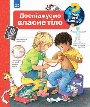 Книга Чому? Чого? Навіщо? Досліджуємо власне тіло 978-966-10-6305-0 фото