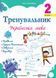 Тренувальник. Українська мова. 2 клас. Ірина Пашковська 9789660742352 фото 1